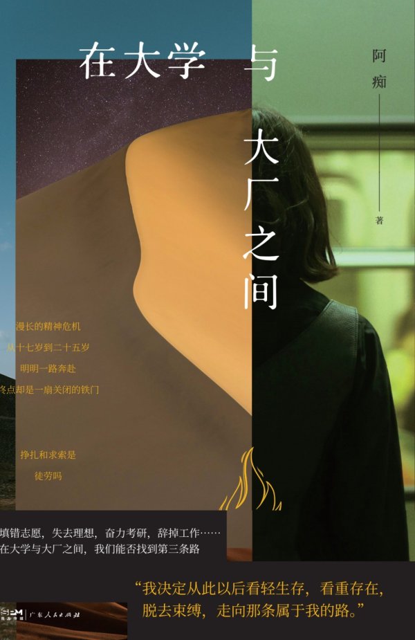 中国股票配资网平台 在现实与理想中寻找第三条路！广东人民社《在大学与大厂之间》出版