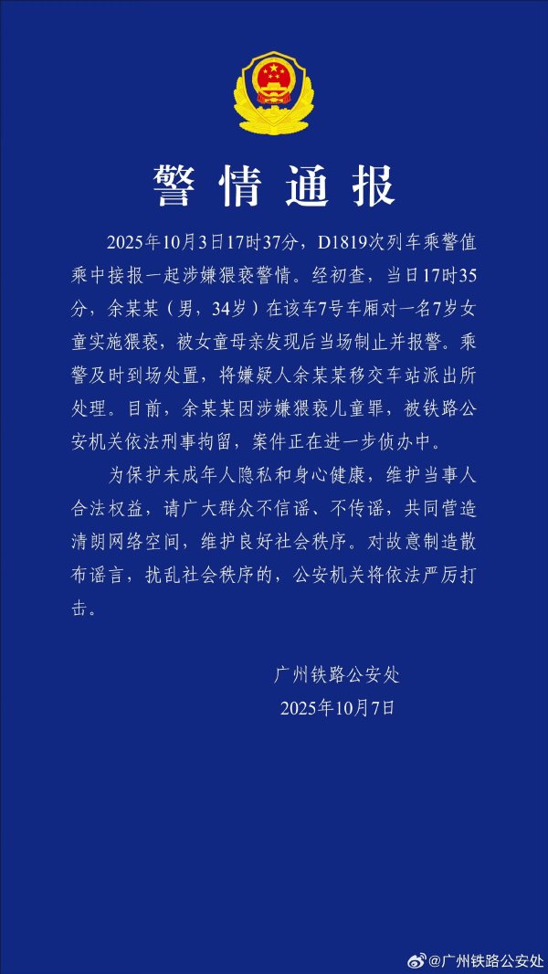 配资头条网 男子高铁猥亵7岁女童，广州铁路警方通报：刑拘！
